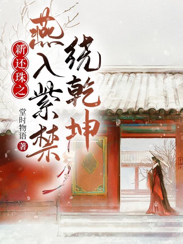 新还珠之惊鸿