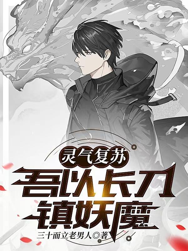 灵气复苏武功砍鬼
