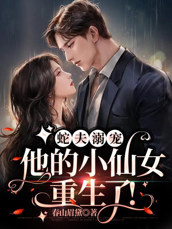蛇夫讲的什么