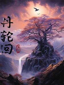 丹道轮回