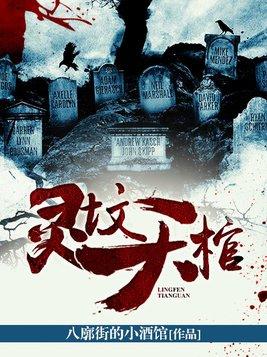 灵棺在线阅读