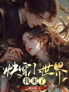 快穿之我在小世界里浪啊浪(郑姑娘)