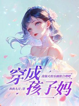 穿越成为孩子的妈的
