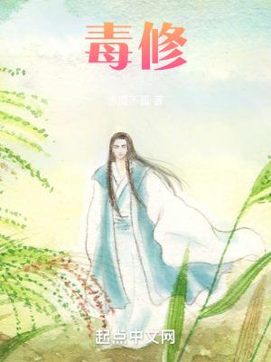 毒修百科