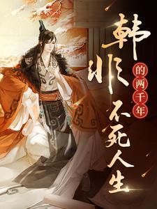 韩非死时多少岁