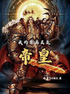 我的背后灵是帝皇免费观看下拉式漫画