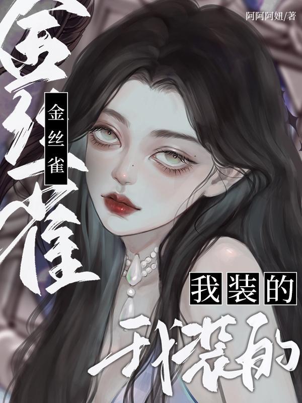 金丝雀?我装的未删减