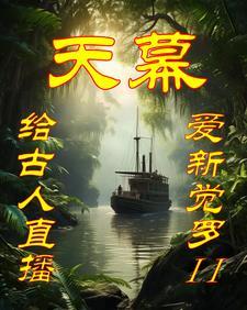 天幕直播抗战古人全体起立