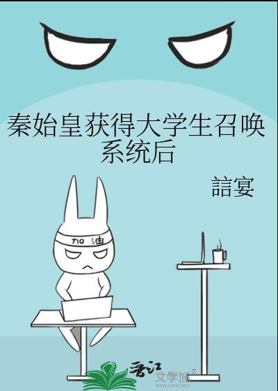 秦始皇获得大学生召唤的