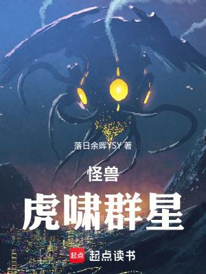 怪兽世界虎啸群星无防盗