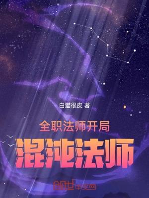 全职法师开局混沌法师