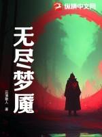 无尽梦魇攻略