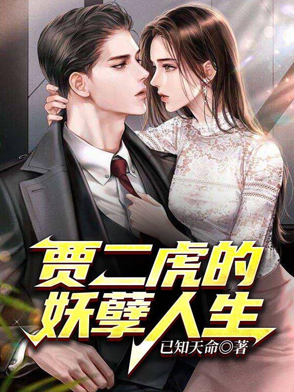 贾二虎的妖孽人生全文阅读