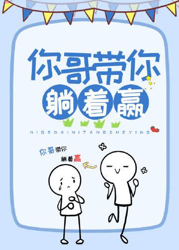 你哥带你躺着赢推文