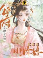 国公府的小娇娘桔宝