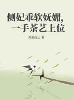 一手茶艺上位完结