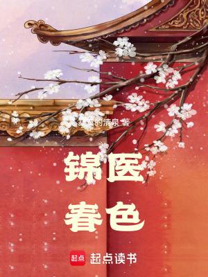 锦医春色全文免费阅读最新章节