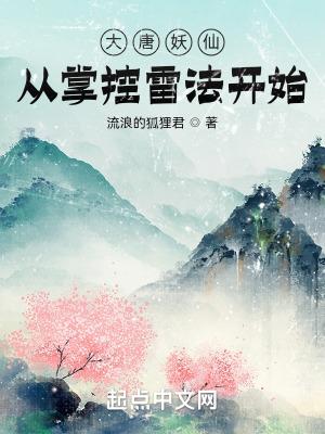 大唐妖仙从掌控雷法开始