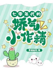 七零年代小娇媳全文免费