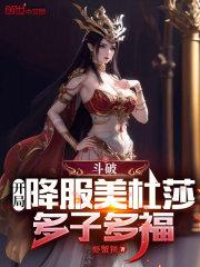 穿越斗破收服美杜莎
