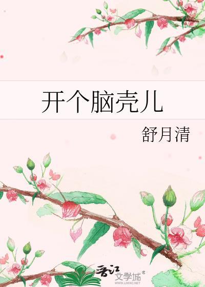 开个脑壳儿全文免费阅读