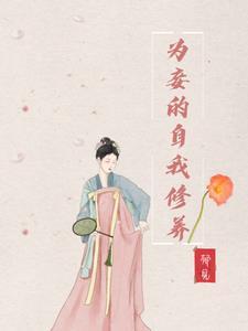 为妾的意思