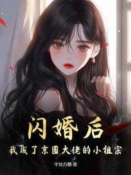 我成了京圈大佬的小祖宗 第72章
