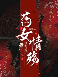 药女淼淼txt