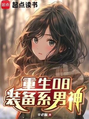 重生08装备系男神女主是谁