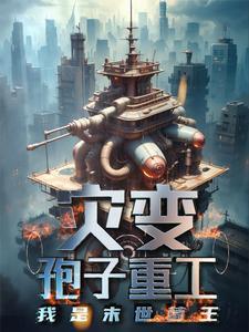 末日孢子完结版