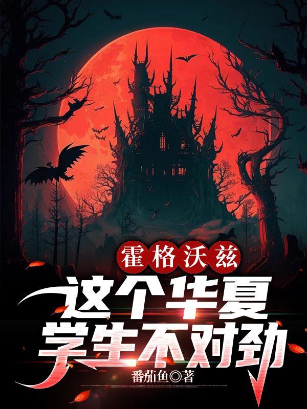 霍格沃兹收中国学生