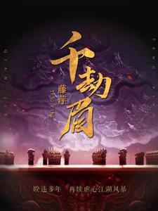 千劫眉完结了吗