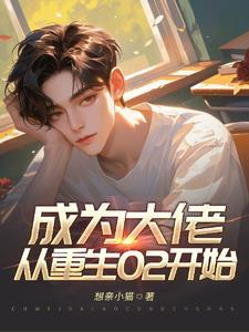 成为大佬后又穿回来了