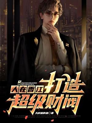 打造超级财阀全文免费阅读