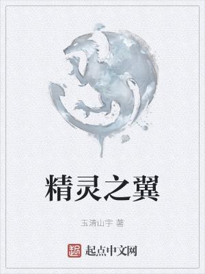 精灵之翼红包