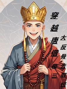 唐僧穿越到现代的