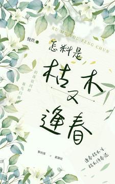 枯木又逢春下联