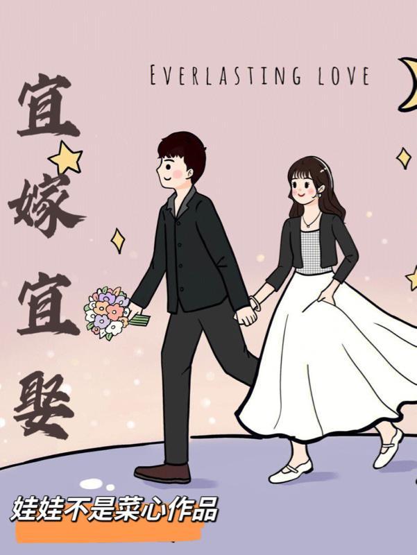 宜嫁宜娶顾城喜欢谁