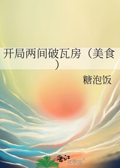 开局两间破瓦房(美食)by糖泡饭