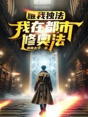 唯我独法我在都市修奥法00