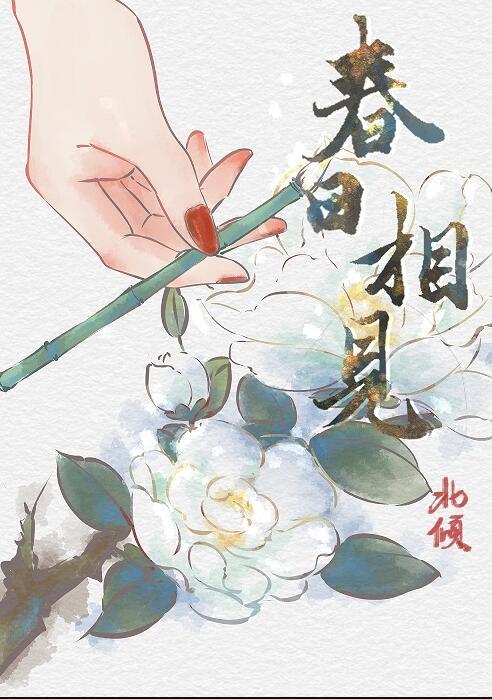 春日相见 北倾