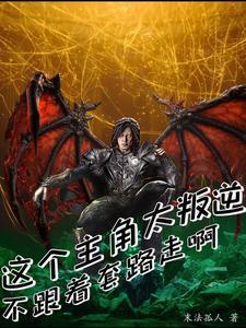 这个主角明明很强却异常谨慎起点中文网