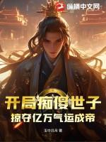掠夺亿万气运成帝的