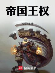 帝国王权南茜最后去哪了