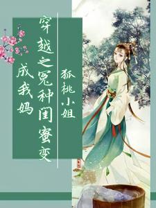 和闺蜜穿越by知乎