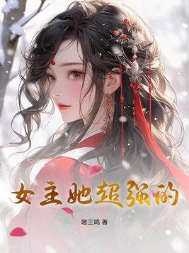 女主最强文