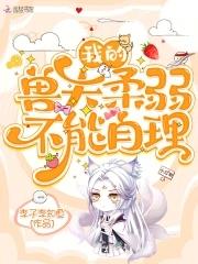 我的兽夫们历饶