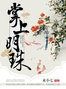 掌上明珠国语电视剧全集在线观看