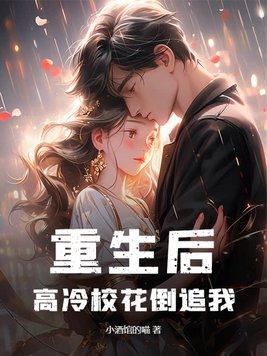 重生后高冷妻子倒追我大结局