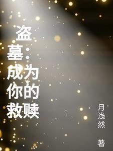 盗墓我成为了张起灵
